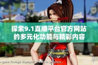 探索9.1直播平台官方网站的多元化功能与精彩内容