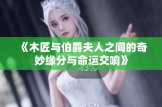 《木匠与伯爵夫人之间的奇妙缘分与命运交响》