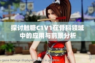 探讨触糖C1V1在骨科领域中的应用与前景分析