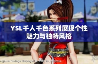 YSL千人千色系列展现个性魅力与独特风格