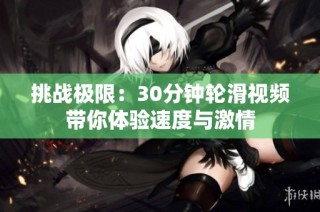 挑战极限：30分钟轮滑视频带你体验速度与激情