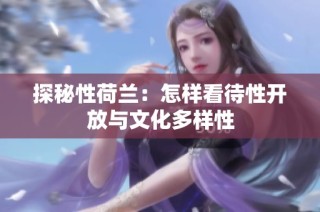 探秘性荷兰：怎样看待性开放与文化多样性