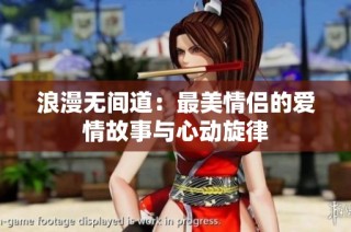 浪漫无间道：最美情侣的爱情故事与心动旋律