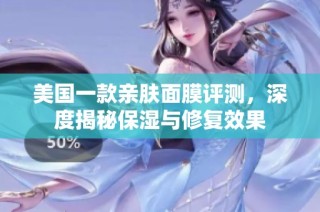美国一款亲肤面膜评测，深度揭秘保湿与修复效果