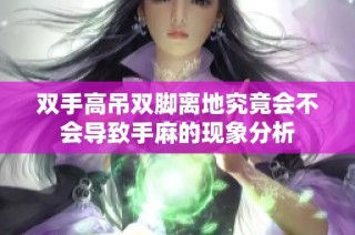 双手高吊双脚离地究竟会不会导致手麻的现象分析