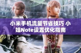小米手机流量节省技巧 小姐Note设置优化指南