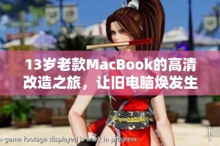 13岁老款MacBook的高清改造之旅，让旧电脑焕发生机