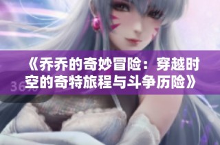 《乔乔的奇妙冒险：穿越时空的奇特旅程与斗争历险》