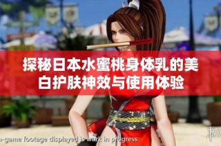 探秘日本水蜜桃身体乳的美白护肤神效与使用体验