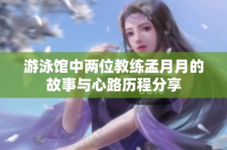 游泳馆中两位教练孟月月的故事与心路历程分享