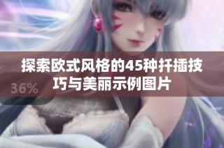 探索欧式风格的45种扦插技巧与美丽示例图片