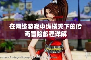 在网络游戏中纵横天下的传奇冒险旅程详解