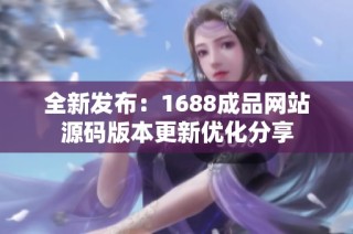 全新发布：1688成品网站源码版本更新优化分享