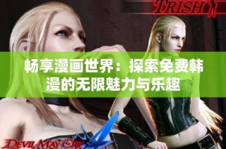 畅享漫画世界：探索免费韩漫的无限魅力与乐趣