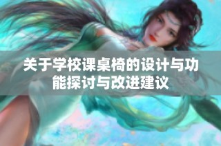 关于学校课桌椅的设计与功能探讨与改进建议