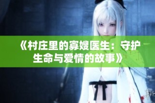 《村庄里的寡嫂医生：守护生命与爱情的故事》