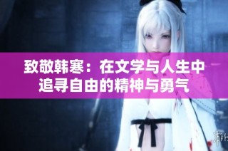 致敬韩寒：在文学与人生中追寻自由的精神与勇气