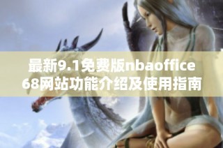 最新9.1免费版nbaoffice68网站功能介绍及使用指南