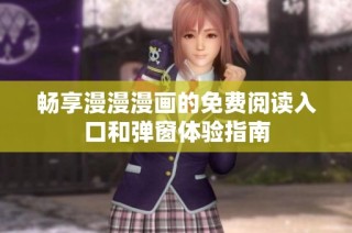 畅享漫漫漫画的免费阅读入口和弹窗体验指南
