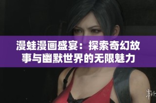 漫蛙漫画盛宴：探索奇幻故事与幽默世界的无限魅力
