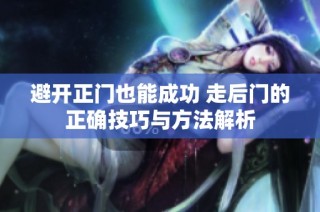 避开正门也能成功 走后门的正确技巧与方法解析