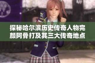 探秘哈尔滨历史传奇人物完颜阿骨打及其三大传奇地点