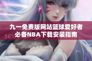 九一免费版网站篮球爱好者必备NBA下载安装指南