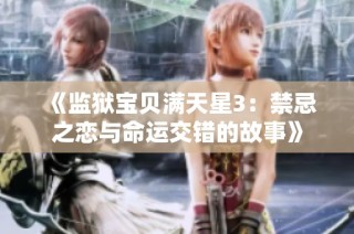 《监狱宝贝满天星3：禁忌之恋与命运交错的故事》