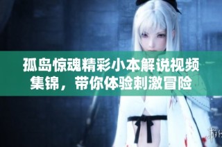 孤岛惊魂精彩小本解说视频集锦，带你体验刺激冒险