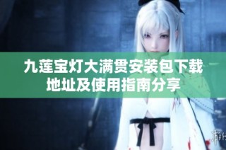 九莲宝灯大满贯安装包下载地址及使用指南分享
