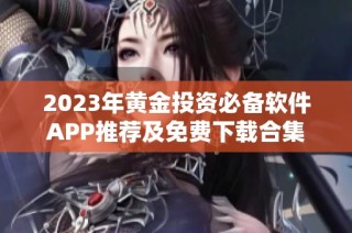 2023年黄金投资必备软件APP推荐及免费下载合集