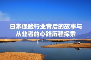 日本保险行业背后的故事与从业者的心路历程探索