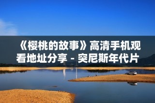 《樱桃的故事》高清手机观看地址分享 - 突尼斯年代片推荐