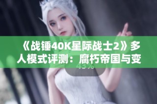 《战锤40K星际战士2》多人模式评测：腐朽帝国与变幻新生的较量