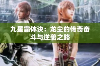 九星霸体诀：龙尘的传奇奋斗与逆袭之路