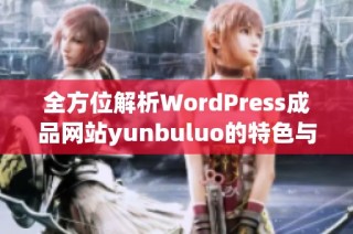 全方位解析WordPress成品网站yunbuluo的特色与功能