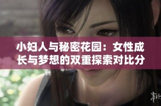 小妇人与秘密花园：女性成长与梦想的双重探索对比分析