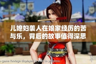 儿媳妇袭人在娘家经历的苦与乐，背后的故事值得深思