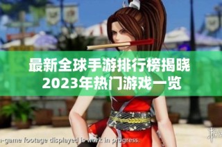 最新全球手游排行榜揭晓 2023年热门游戏一览