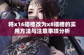 将x16插槽改为x8插槽的实用方法与注意事项分析