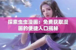 探索虫虫漫画：免费获取漫画的便捷入口揭秘
