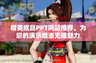 精美成品PPT网站推荐，为您的演示增添无限魅力