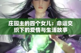 庄园主的四个女儿：命运交织下的爱情与生活故事