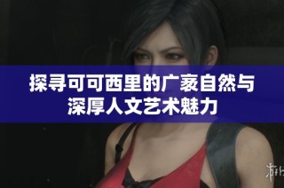 探寻可可西里的广袤自然与深厚人文艺术魅力