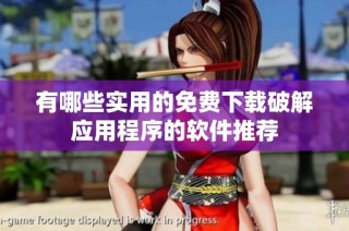 有哪些实用的免费下载破解应用程序的软件推荐