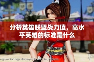 分析英雄联盟战力值，高水平英雄的标准是什么