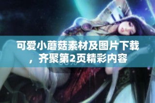 可爱小蘑菇素材及图片下载，齐聚第2页精彩内容