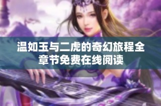 温如玉与二虎的奇幻旅程全章节免费在线阅读