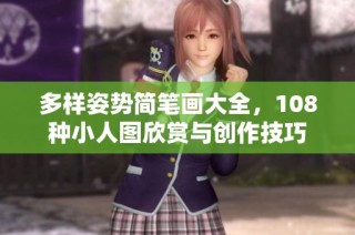 多样姿势简笔画大全，108种小人图欣赏与创作技巧