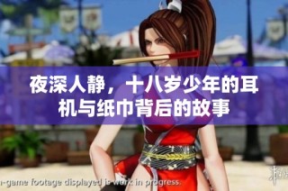 夜深人静，十八岁少年的耳机与纸巾背后的故事